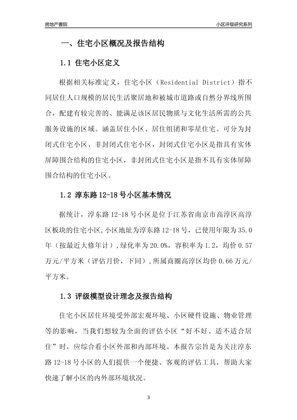 [小区点评]淳东路12-18号小区(南京市高淳区)小区居住环境竞争力评级及房价趋势分析报告(2024版)_第3页