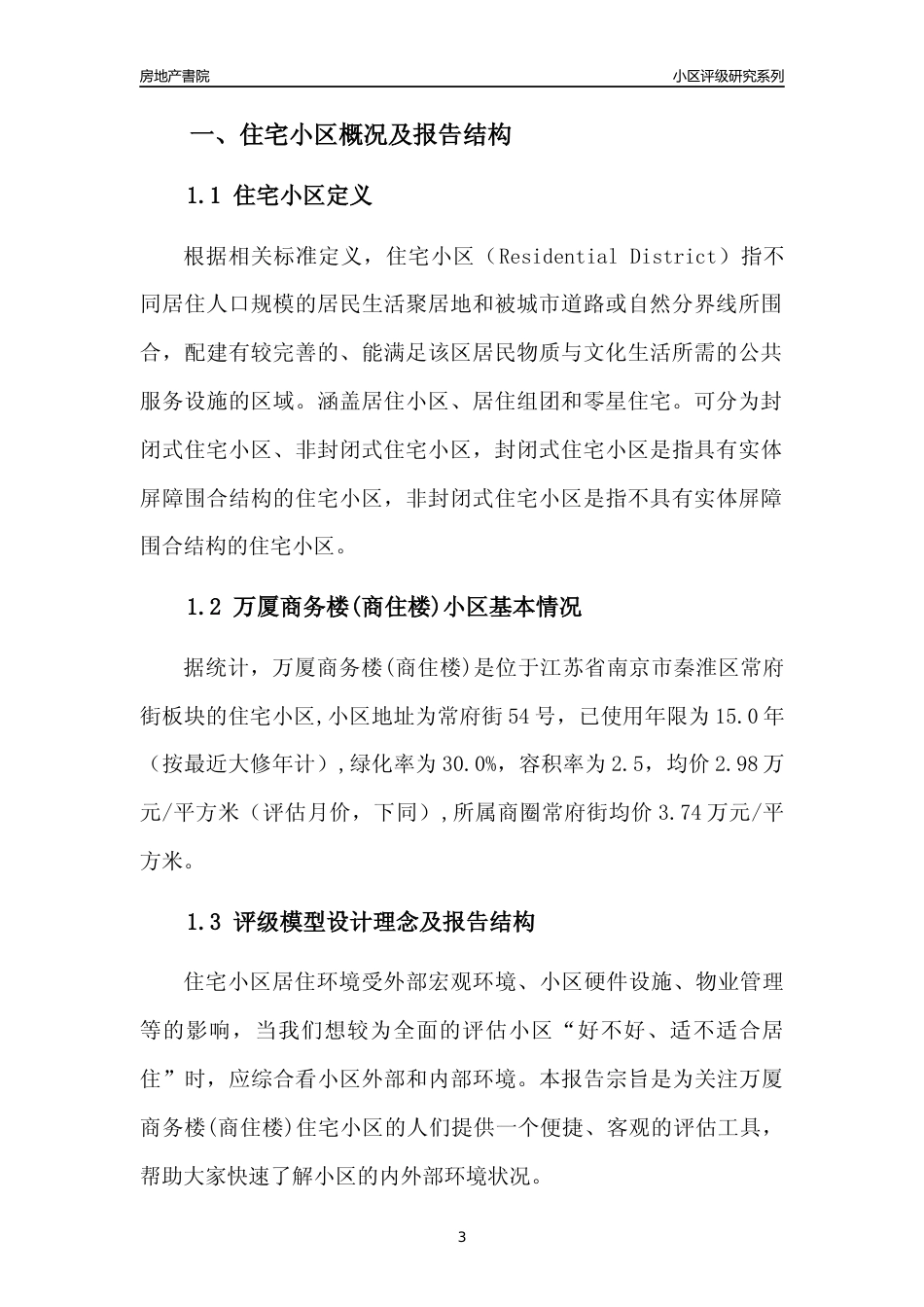[小区点评]万厦商务楼(商住楼)(南京市秦淮区)小区居住环境竞争力评级及房价趋势分析报告(2024版)_第3页