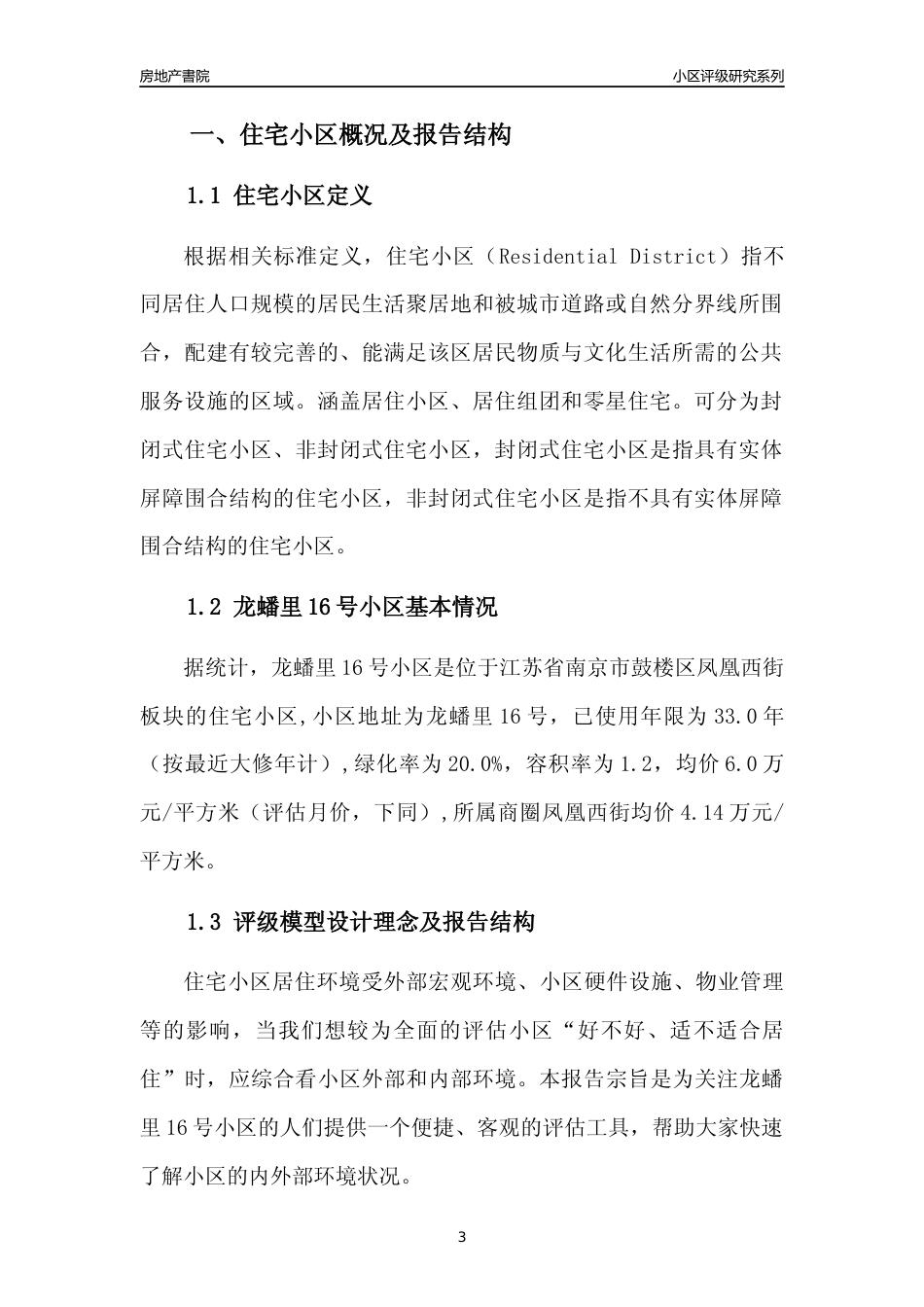 [小区点评]龙蟠里16号小区(南京市鼓楼区)小区居住环境竞争力评级及房价趋势分析报告(2024版)_第3页