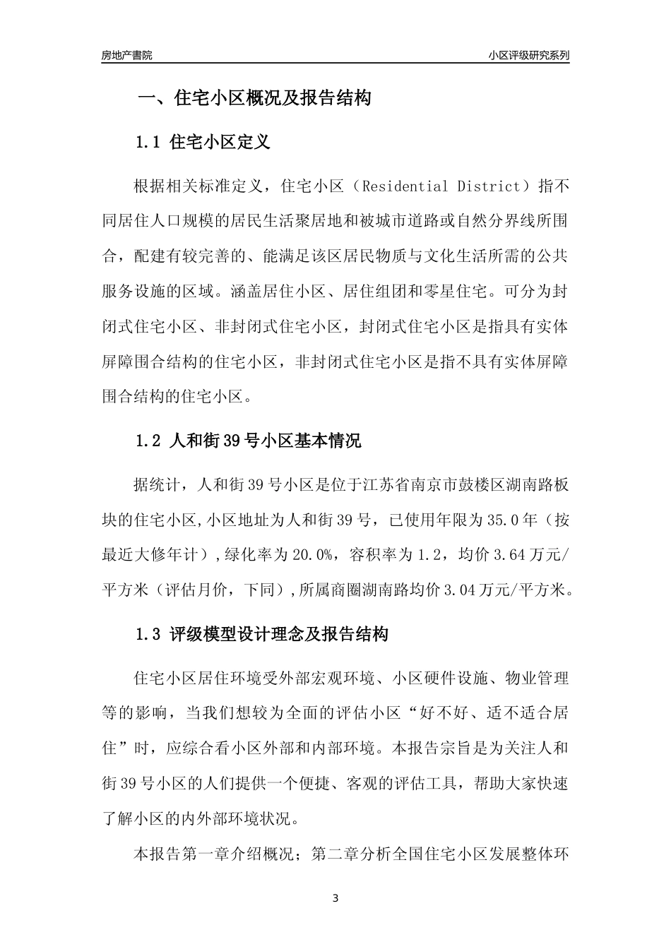 [小区点评]人和街39号小区(南京市鼓楼区)小区居住环境竞争力评级及房价趋势分析报告(2024版)_第3页