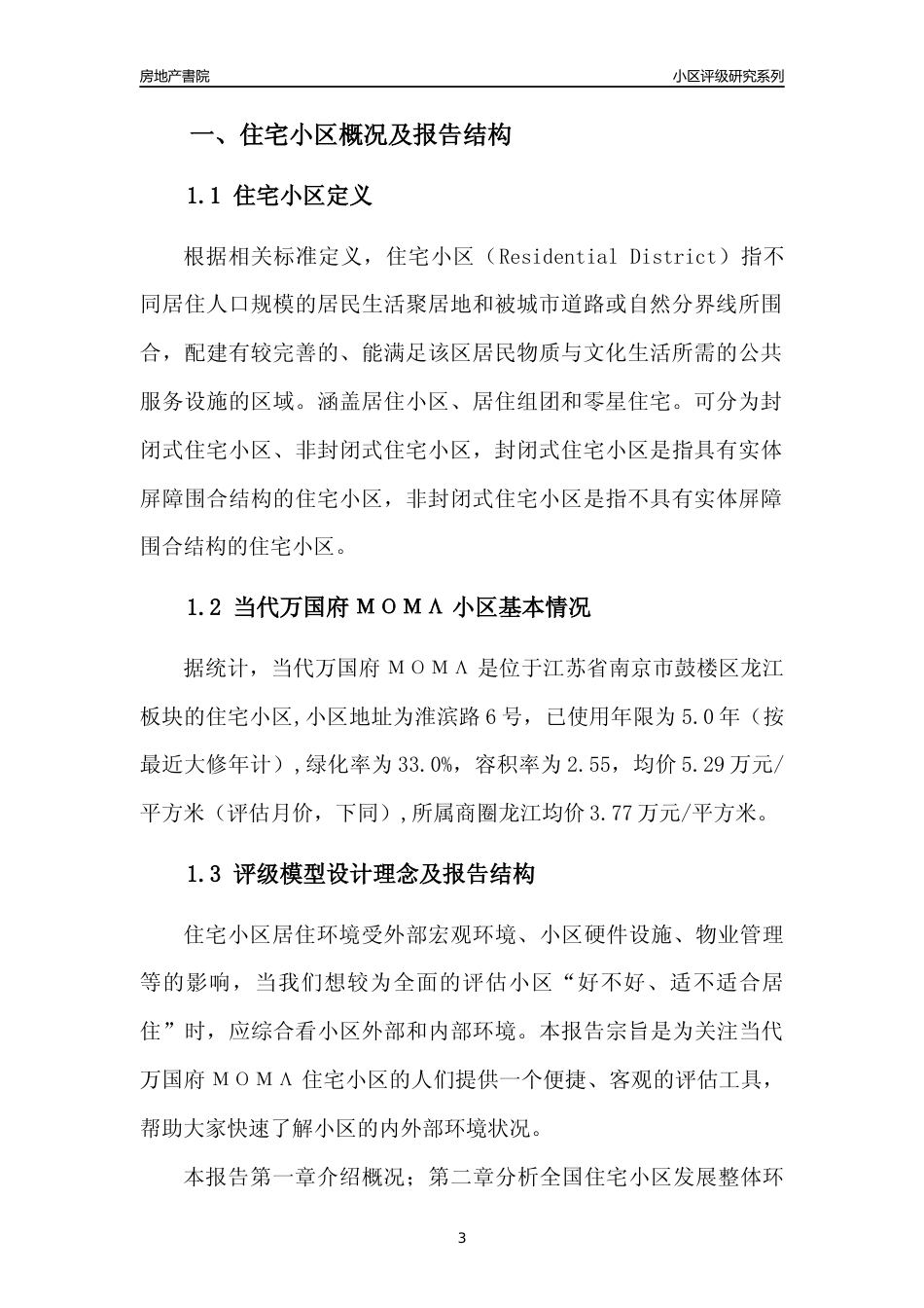 [小区点评]当代万国府ΜΟΜΛ(南京市鼓楼区)小区居住环境竞争力评级及房价趋势分析报告(2024版)_第3页