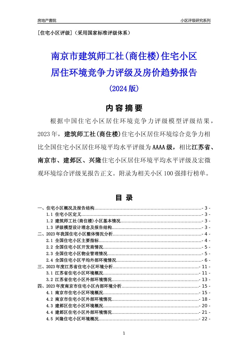 [小区点评]建筑师工社(商住楼)(南京市建邺区)小区居住环境竞争力评级及房价趋势分析报告(2024版)_第1页