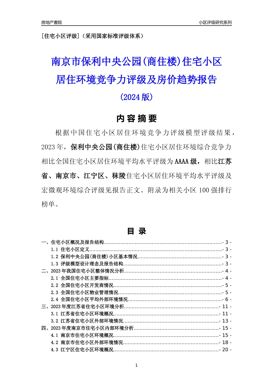 [小区点评]保利中央公园(商住楼)(南京市江宁区)小区居住环境竞争力评级及房价趋势分析报告(2024版)_第1页