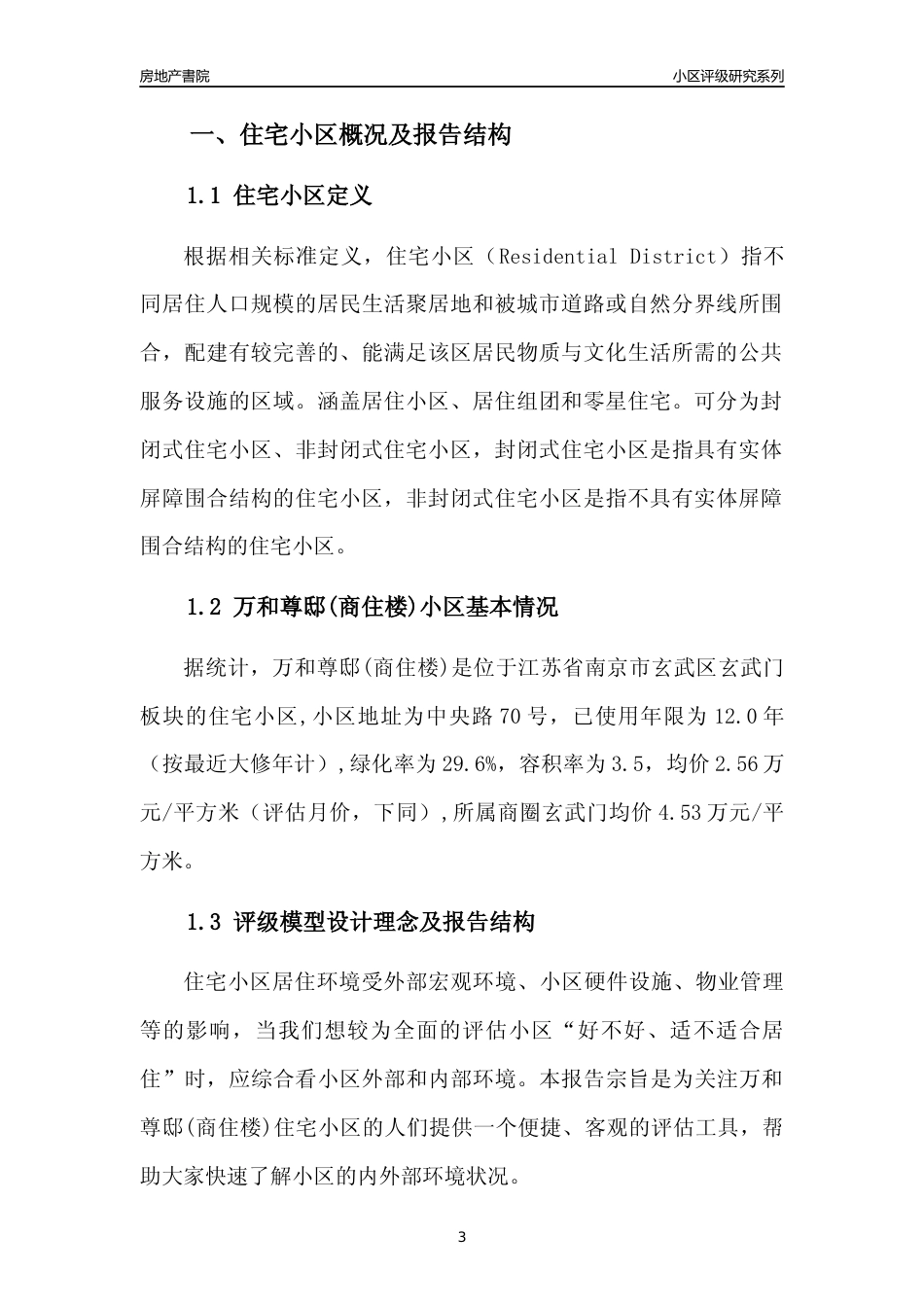 [小区点评]万和尊邸(商住楼)(南京市玄武区)小区居住环境竞争力评级及房价趋势分析报告(2024版)_第3页