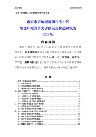 [小区点评]启迪城博园(南京市江宁区)小区居住环境竞争力评级及房价趋势分析报告(2024版)