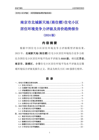 [小区点评]北城新天地(商住楼)(南京市鼓楼区)小区居住环境竞争力评级及房价趋势分析报告(2024版)