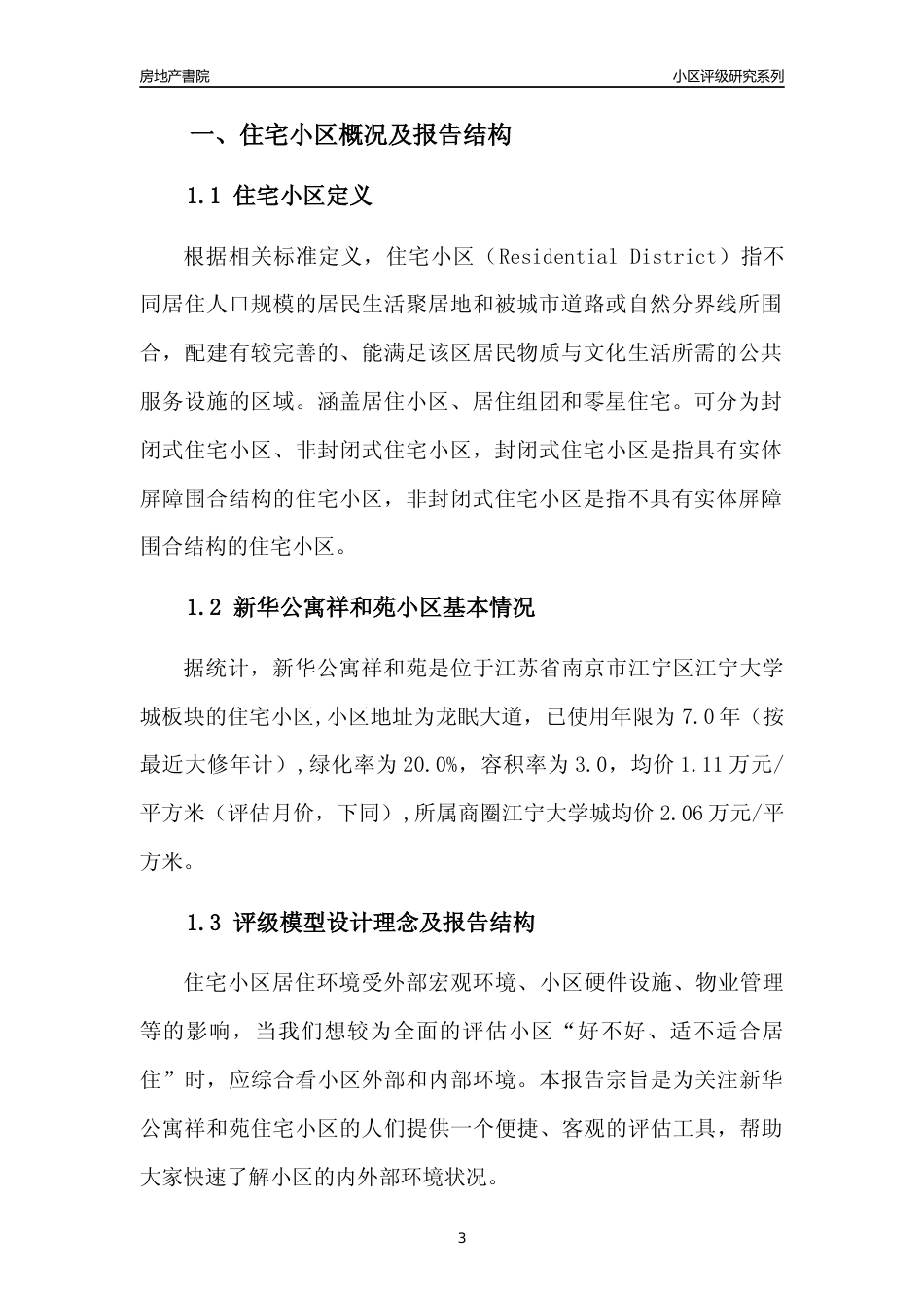 [小区点评]新华公寓祥和苑(南京市江宁区)小区居住环境竞争力评级及房价趋势分析报告(2024版)_第3页