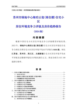 [小区点评]绿地中心海珀云玺(商住楼)(苏州市吴江区)小区居住环境竞争力评级及房价趋势分析报告(2024版)