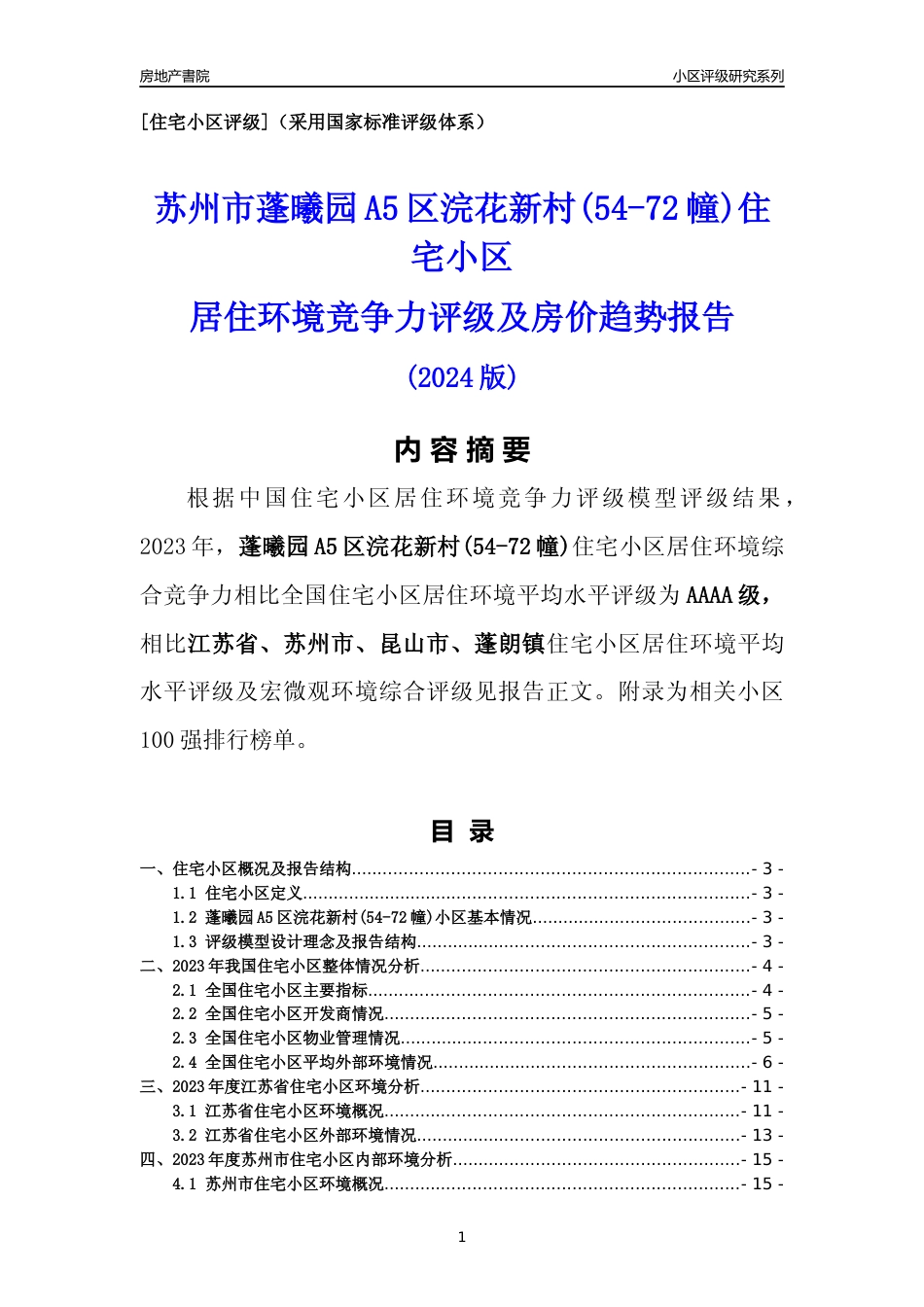[小区点评]蓬曦园A5区浣花新村(54-72幢)(苏州市昆山市)小区居住环境竞争力评级及房价趋势分析报告(2024版)_第1页