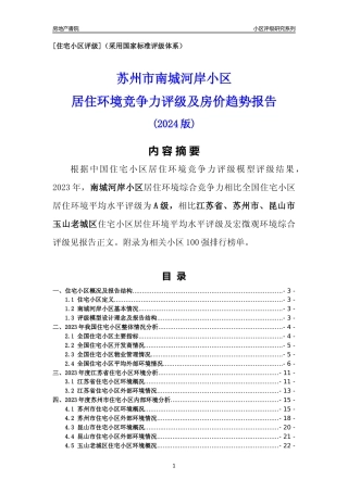 [小区点评]南城河岸小区(苏州市昆山市)小区居住环境竞争力评级及房价趋势分析报告(2024版)