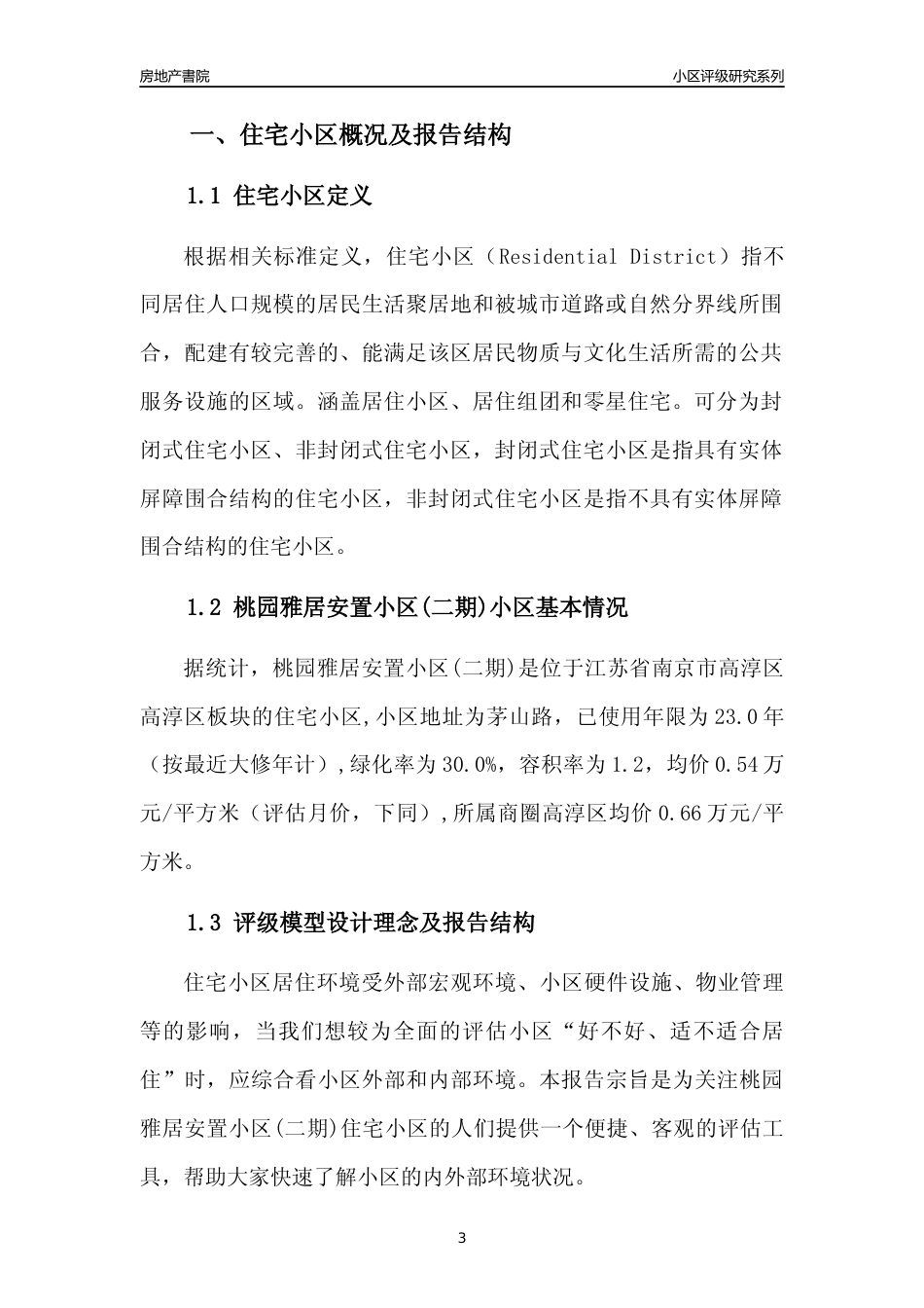 [小区点评]桃园雅居安置小区(二期)(南京市高淳区)小区居住环境竞争力评级及房价趋势分析报告(2024版)_第3页