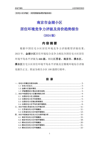 [小区点评]金湖小区(南京市溧水区)小区居住环境竞争力评级及房价趋势分析报告(2024版)