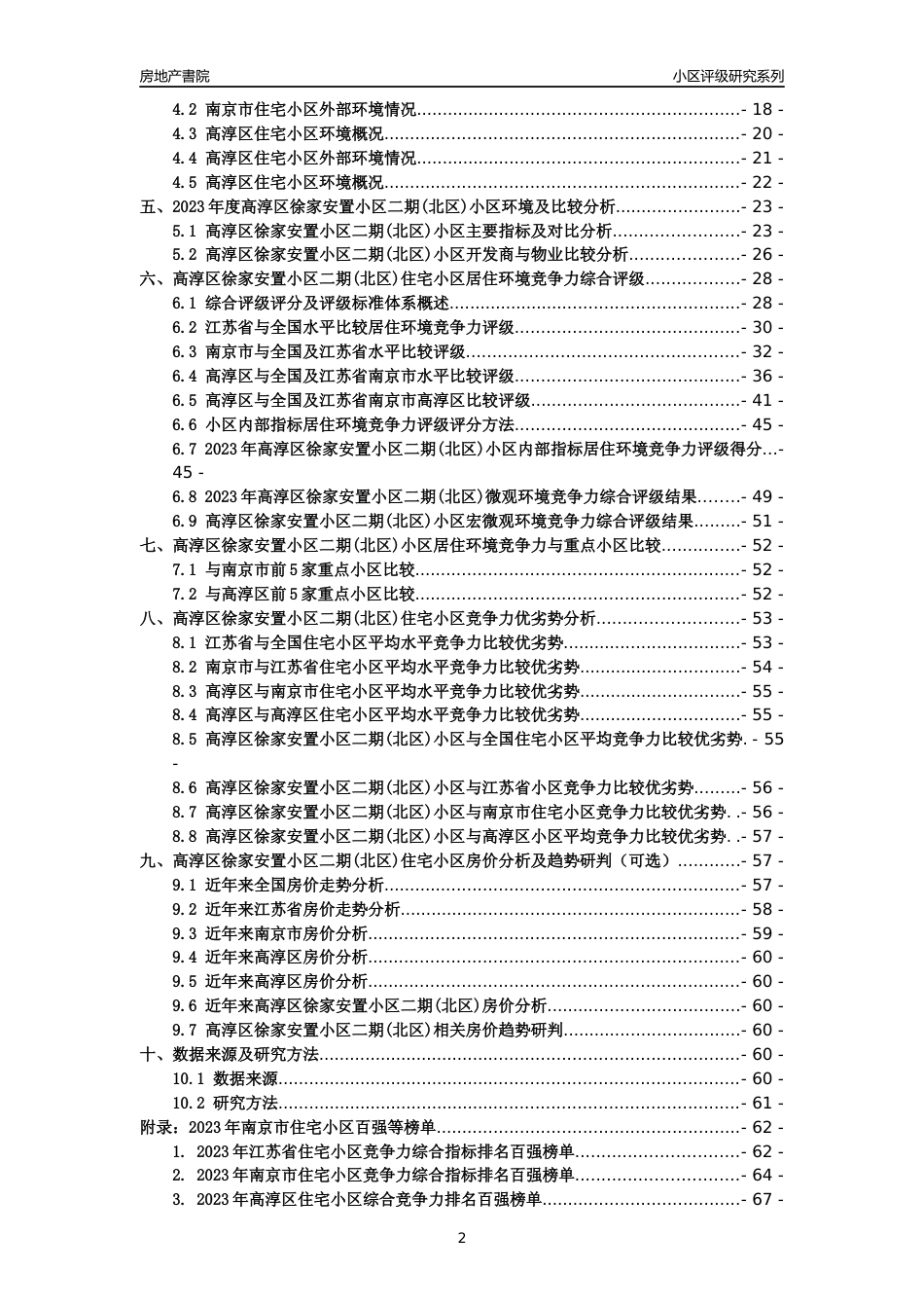 [小区点评]高淳区徐家安置小区二期(北区)(南京市高淳区)小区居住环境竞争力评级及房价趋势分析报告(2024版)_第2页
