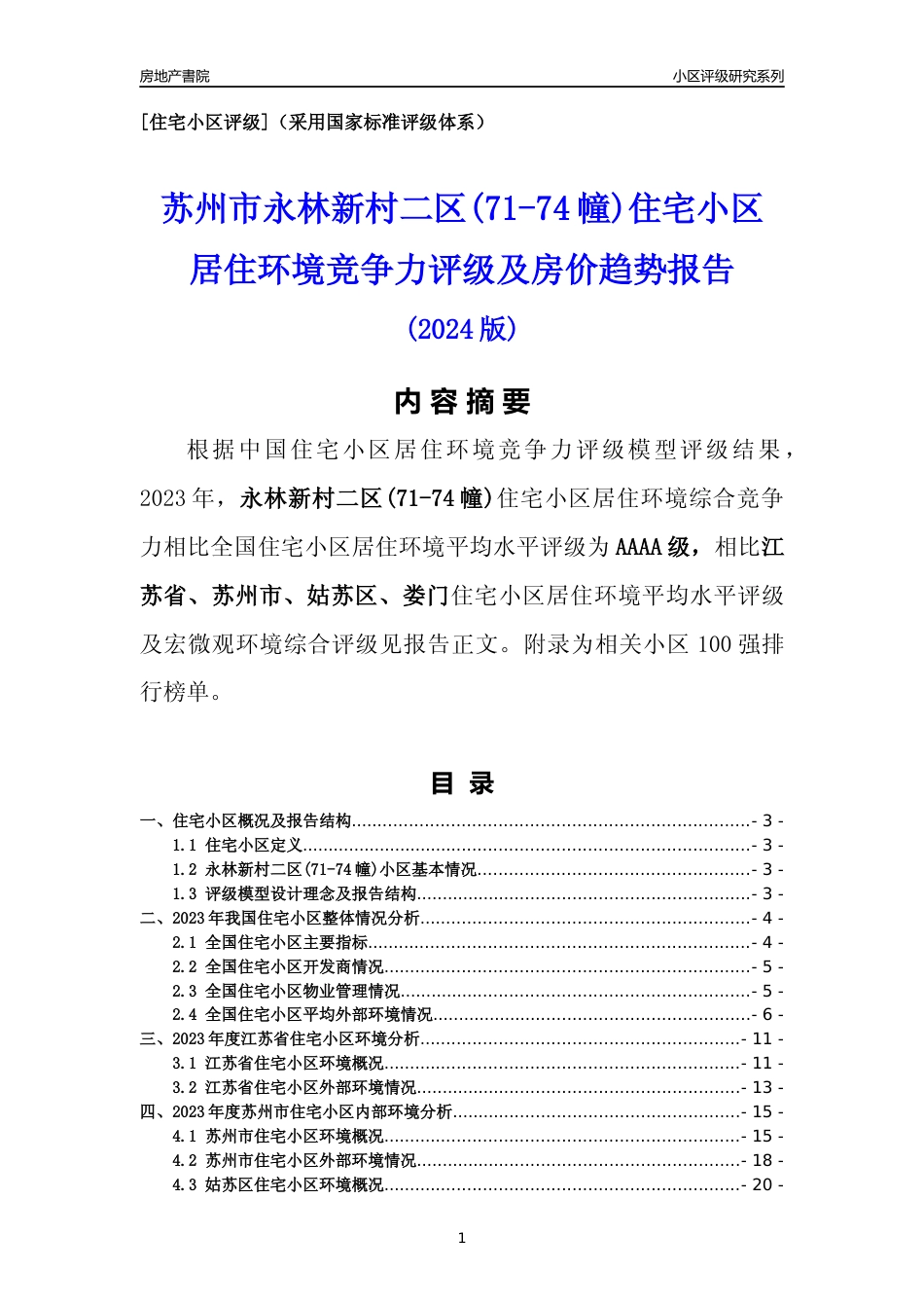 [小区点评]永林新村二区(71-74幢)(苏州市姑苏区)小区居住环境竞争力评级及房价趋势分析报告(2024版)_第1页