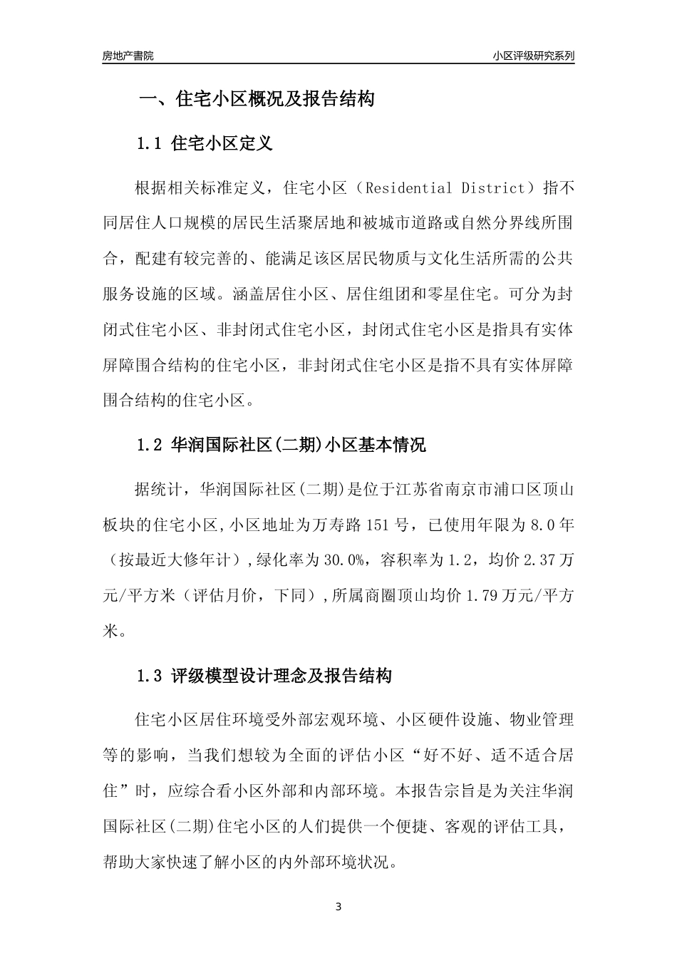 [小区点评]华润国际社区(二期)(南京市浦口区)小区居住环境竞争力评级及房价趋势分析报告(2024版)_第3页