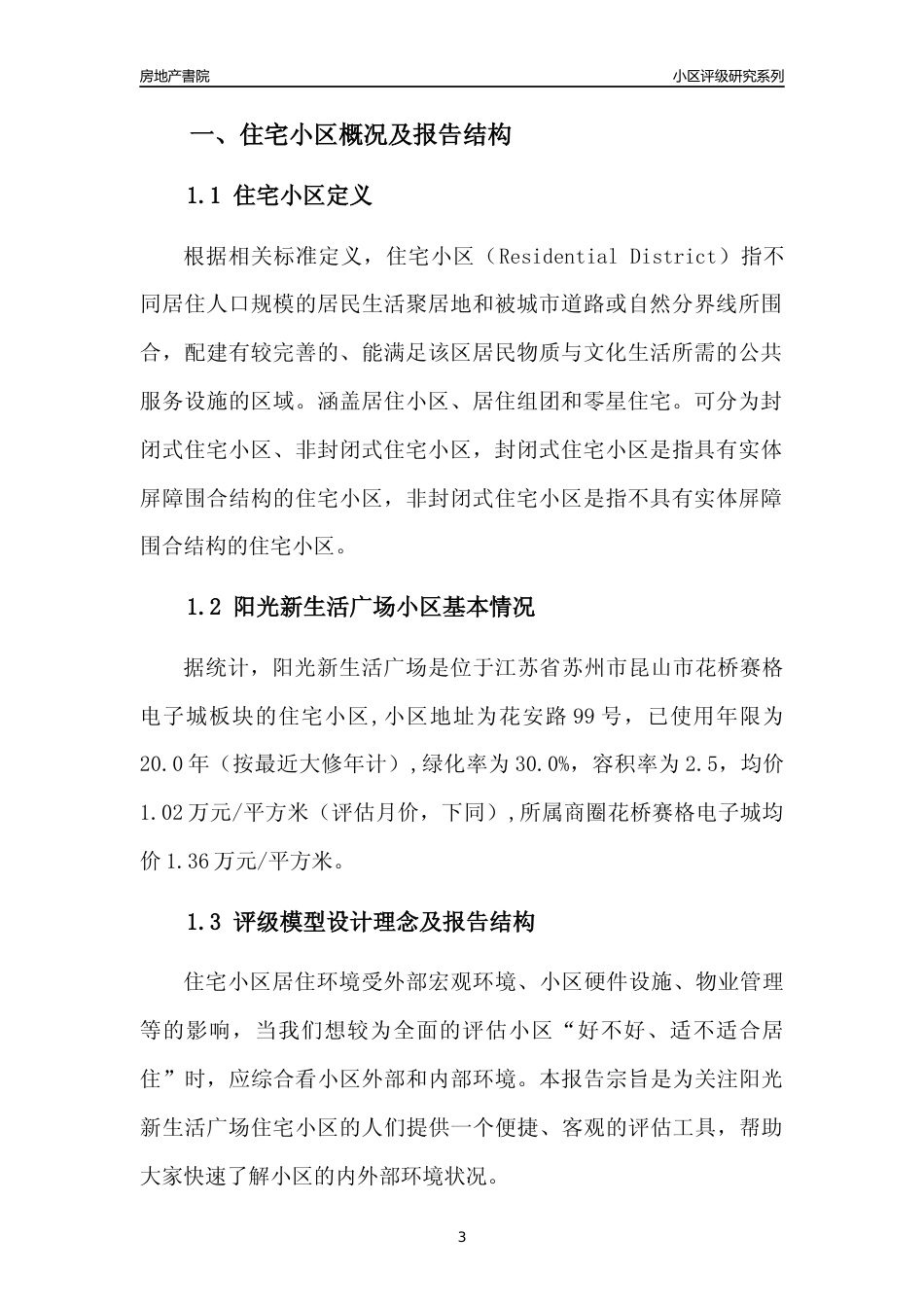 [小区点评]阳光新生活广场(苏州市昆山市)小区居住环境竞争力评级及房价趋势分析报告(2024版)_第3页