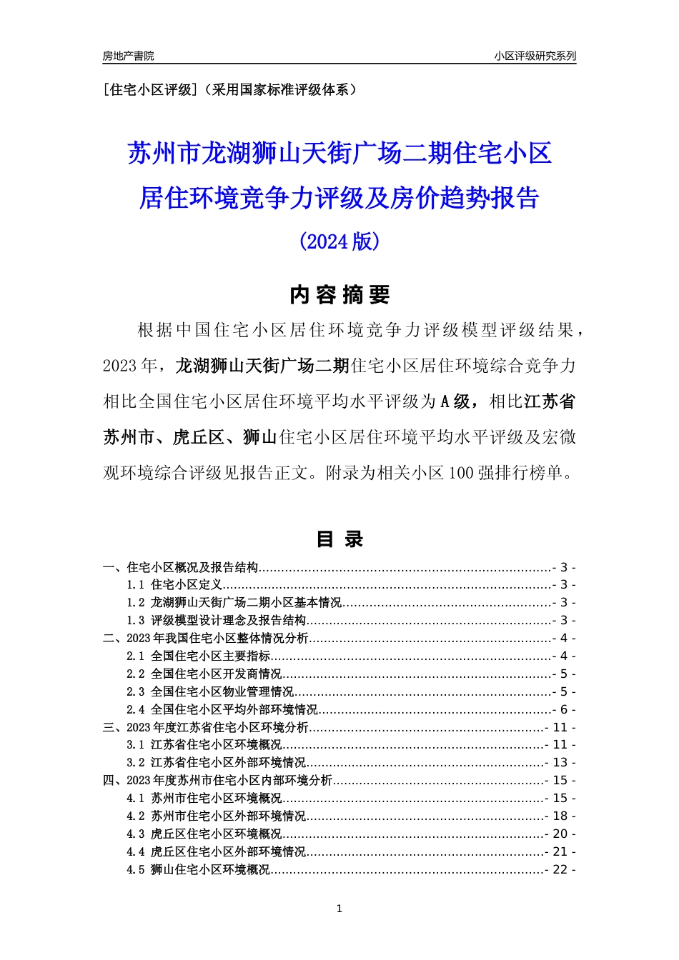 [小区点评]龙湖狮山天街广场二期(苏州市虎丘区)小区居住环境竞争力评级及房价趋势分析报告(2024版)_第1页