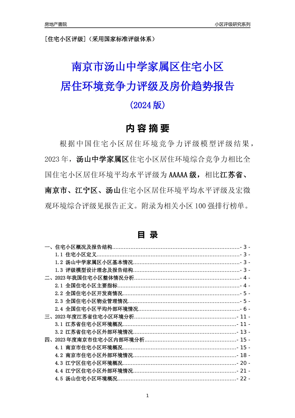 [小区点评]汤山中学家属区(南京市江宁区)小区居住环境竞争力评级及房价趋势分析报告(2024版)_第1页