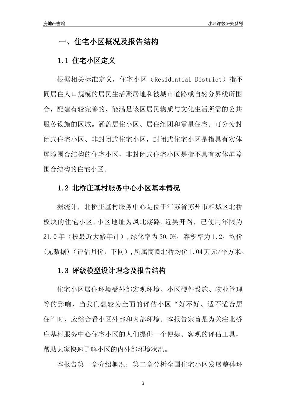 [小区点评]北桥庄基村服务中心(苏州市相城区)小区居住环境竞争力评级及房价趋势分析报告(2024版)_第3页