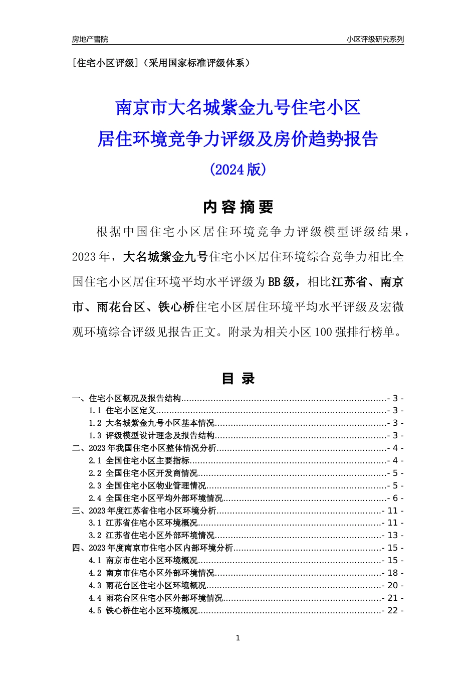 [小区点评]大名城紫金九号(南京市雨花台区)小区居住环境竞争力评级及房价趋势分析报告(2024版)_第1页