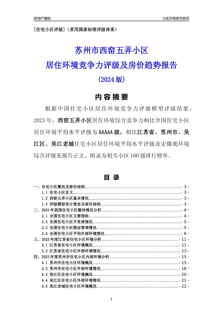 [小区点评]西窑五弄小区(苏州市吴江区)小区居住环境竞争力评级及房价趋势分析报告(2024版)_第1页
