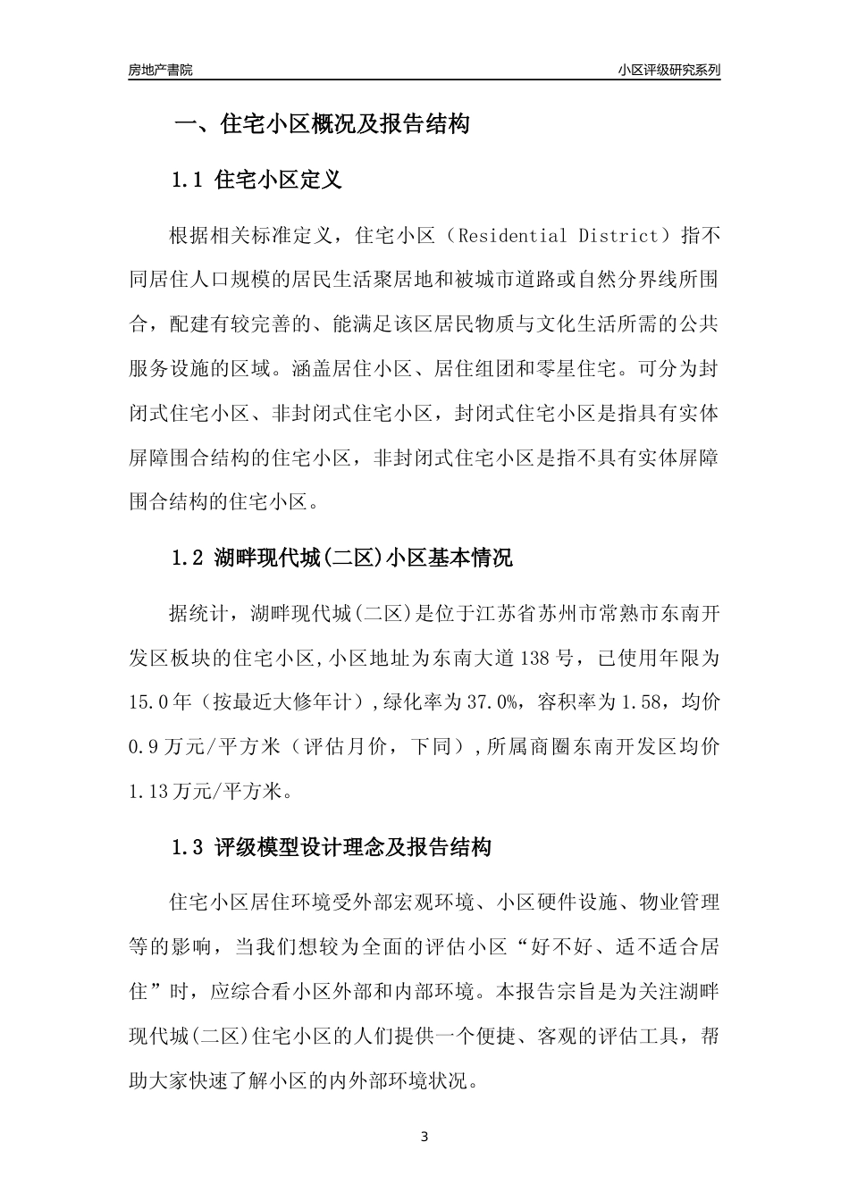 [小区点评]湖畔现代城(二区)(苏州市常熟市)小区居住环境竞争力评级及房价趋势分析报告(2024版)_第3页
