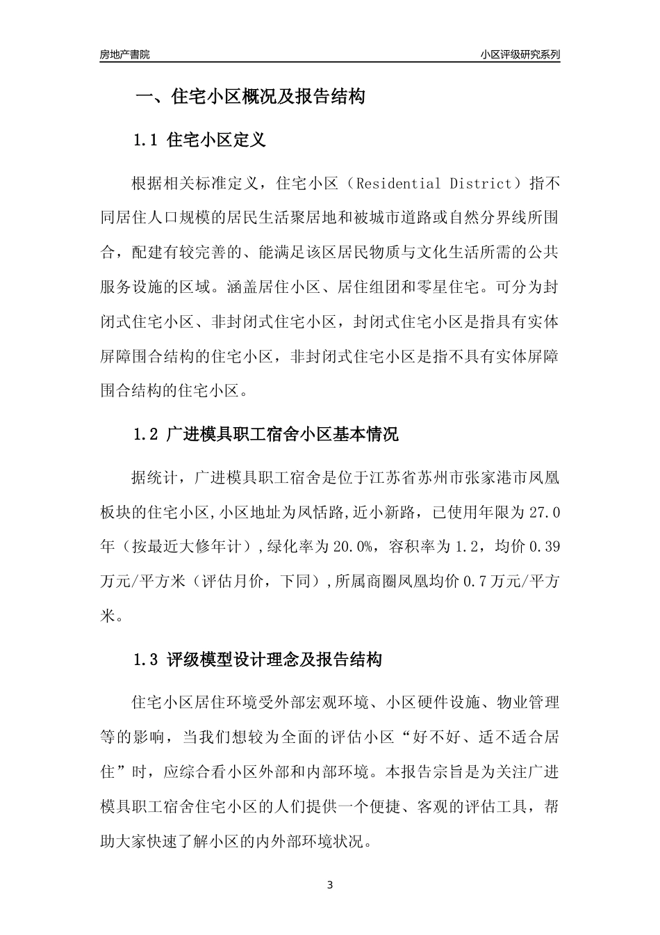 [小区点评]广进模具职工宿舍(苏州市张家港市)小区居住环境竞争力评级及房价趋势分析报告(2024版)_第3页