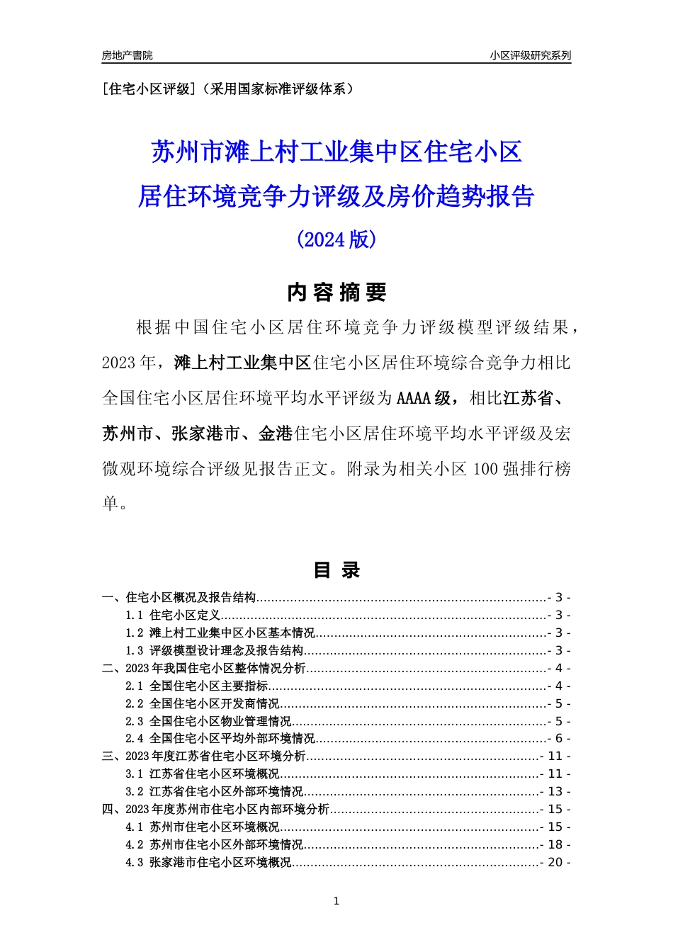 [小区点评]滩上村工业集中区(苏州市张家港市)小区居住环境竞争力评级及房价趋势分析报告(2024版)_第1页