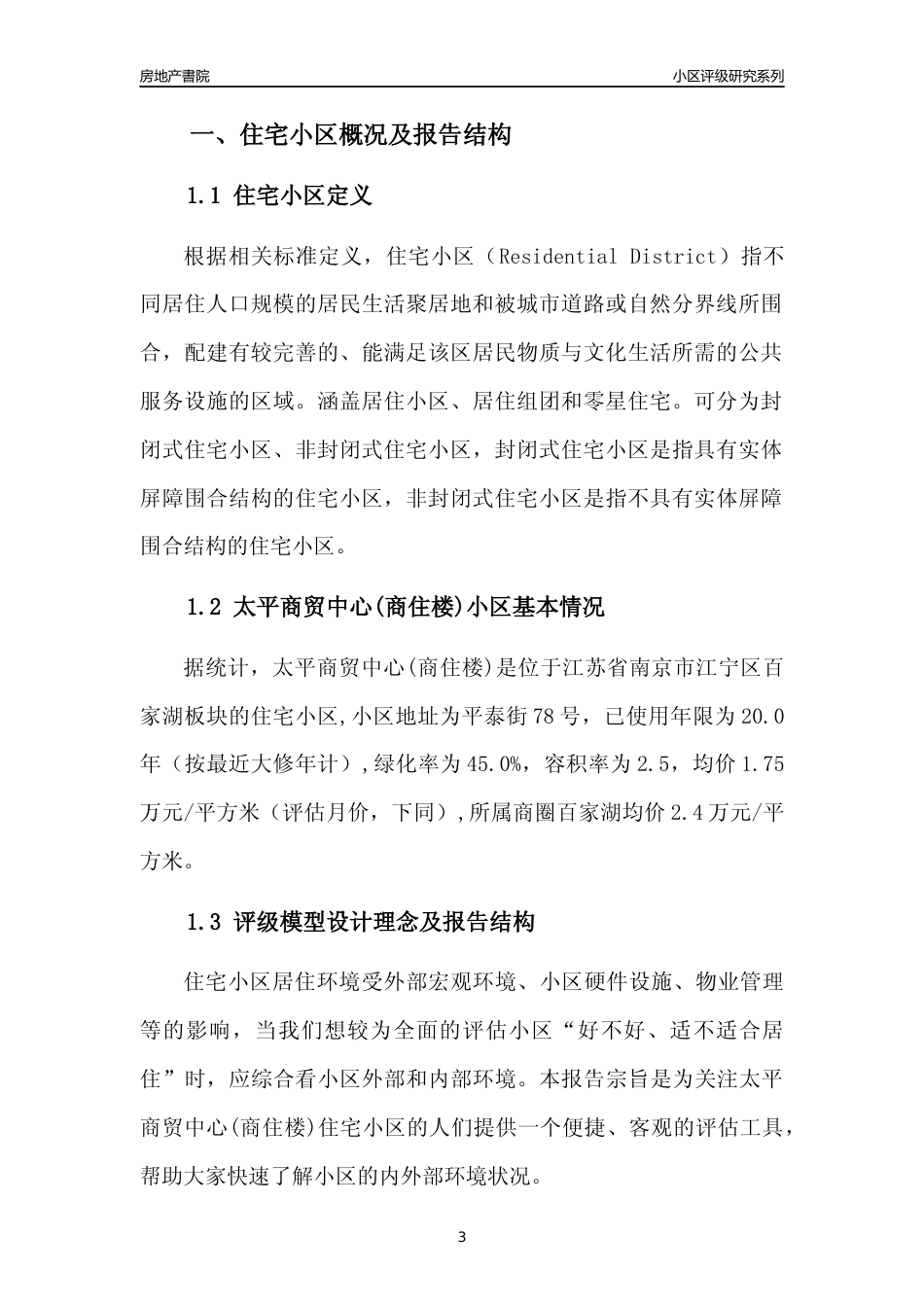 [小区点评]太平商贸中心(商住楼)(南京市江宁区)小区居住环境竞争力评级及房价趋势分析报告(2024版)_第3页