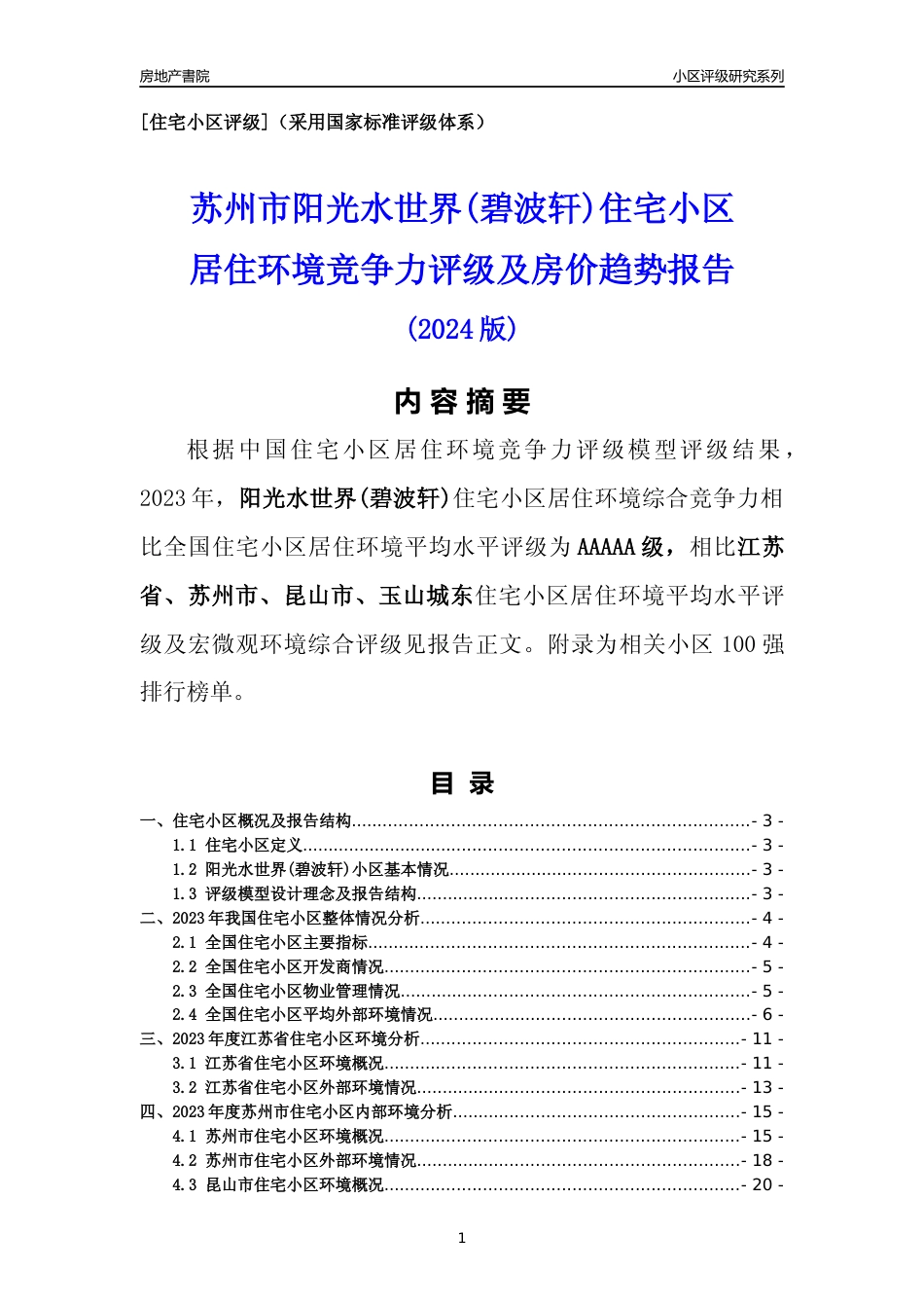 [小区点评]阳光水世界(碧波轩)(苏州市昆山市)小区居住环境竞争力评级及房价趋势分析报告(2024版)_第1页
