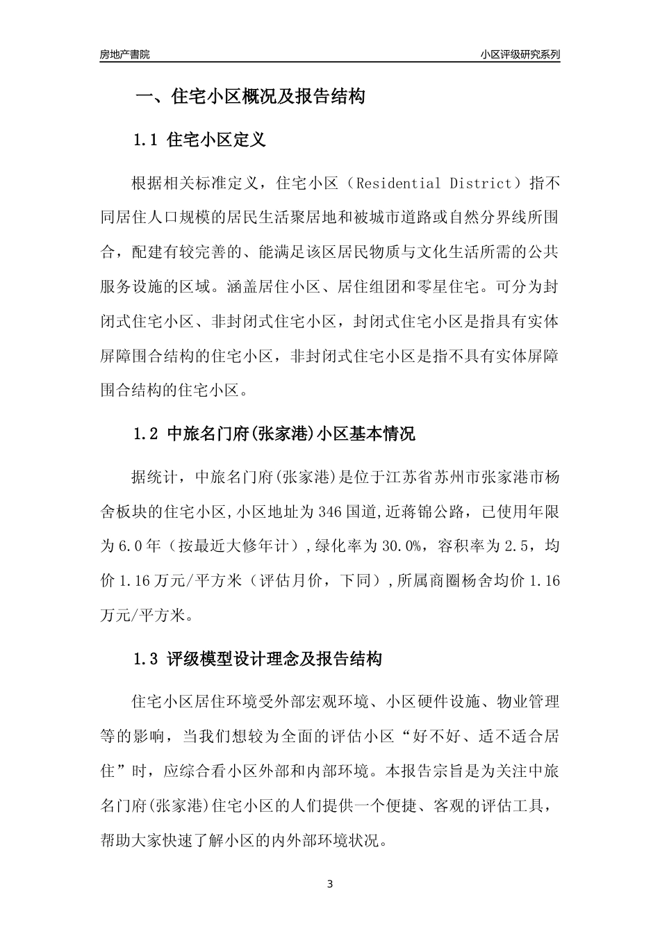 [小区点评]中旅名门府(张家港)(苏州市张家港市)小区居住环境竞争力评级及房价趋势分析报告(2024版)_第3页