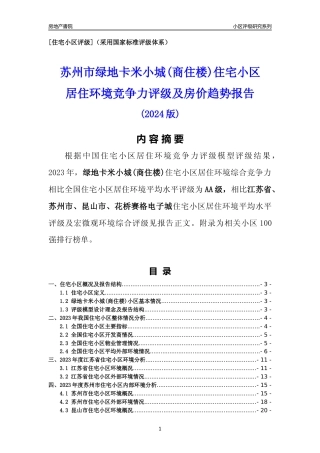 [小区点评]绿地卡米小城(商住楼)(苏州市昆山市)小区居住环境竞争力评级及房价趋势分析报告(2024版)
