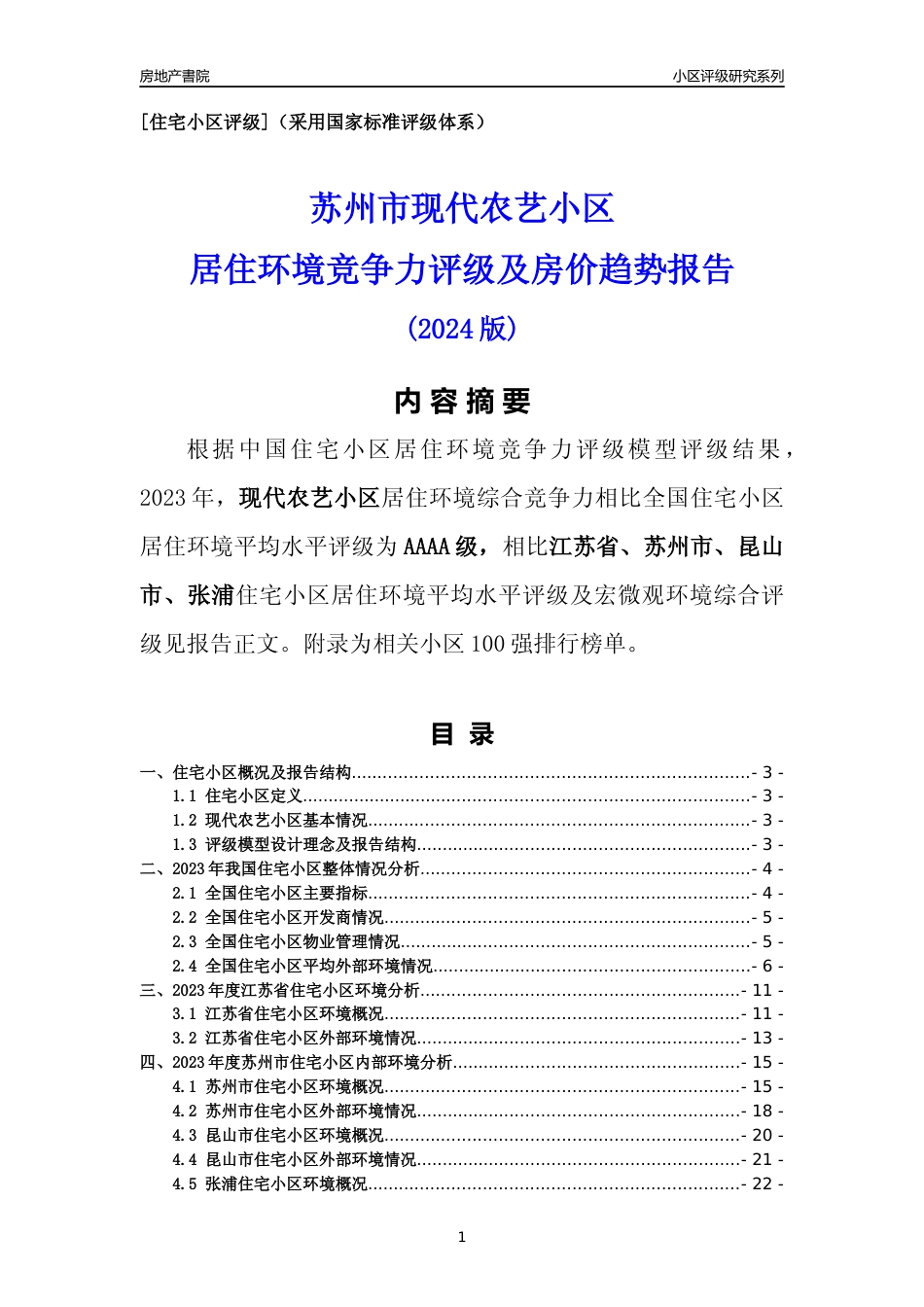 [小区点评]现代农艺小区(苏州市昆山市)小区居住环境竞争力评级及房价趋势分析报告(2024版)_第1页