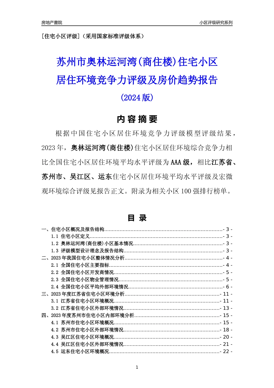 [小区点评]奥林运河湾(商住楼)(苏州市吴江区)小区居住环境竞争力评级及房价趋势分析报告(2024版)_第1页