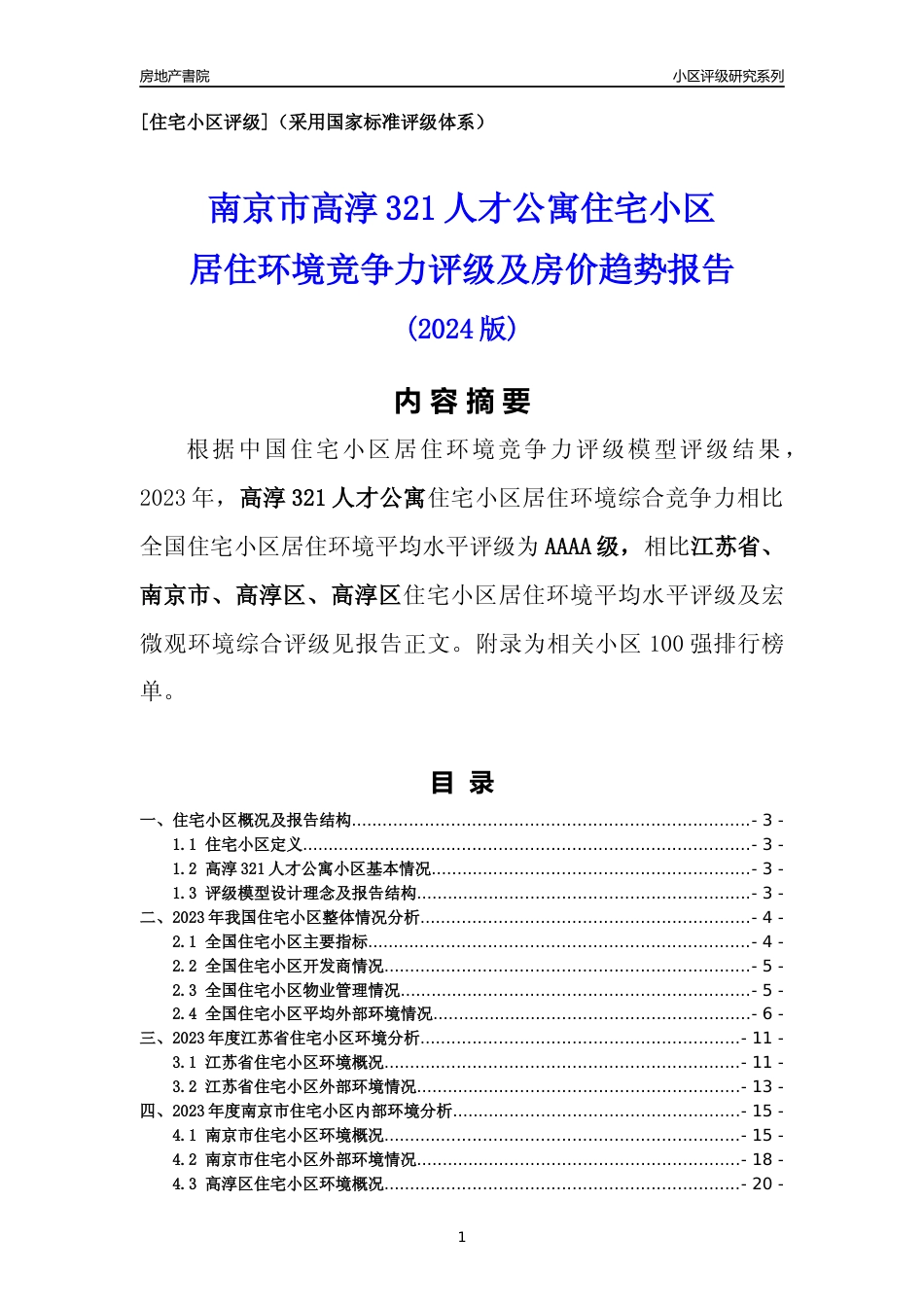 [小区点评]高淳321人才公寓(南京市高淳区)小区居住环境竞争力评级及房价趋势分析报告(2024版)_第1页