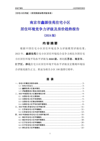 [小区点评]鑫源佳苑(南京市江宁区)小区居住环境竞争力评级及房价趋势分析报告(2024版)
