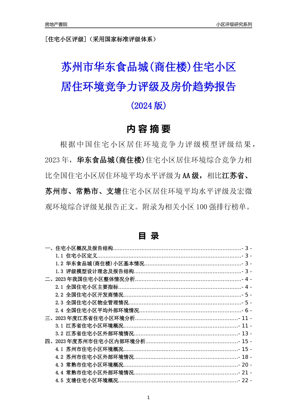 [小区点评]华东食品城(商住楼)(苏州市常熟市)小区居住环境竞争力评级及房价趋势分析报告(2024版)_第1页