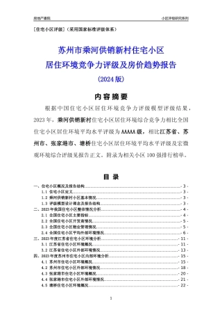 [小区点评]乘河供销新村(苏州市张家港市)小区居住环境竞争力评级及房价趋势分析报告(2024版)