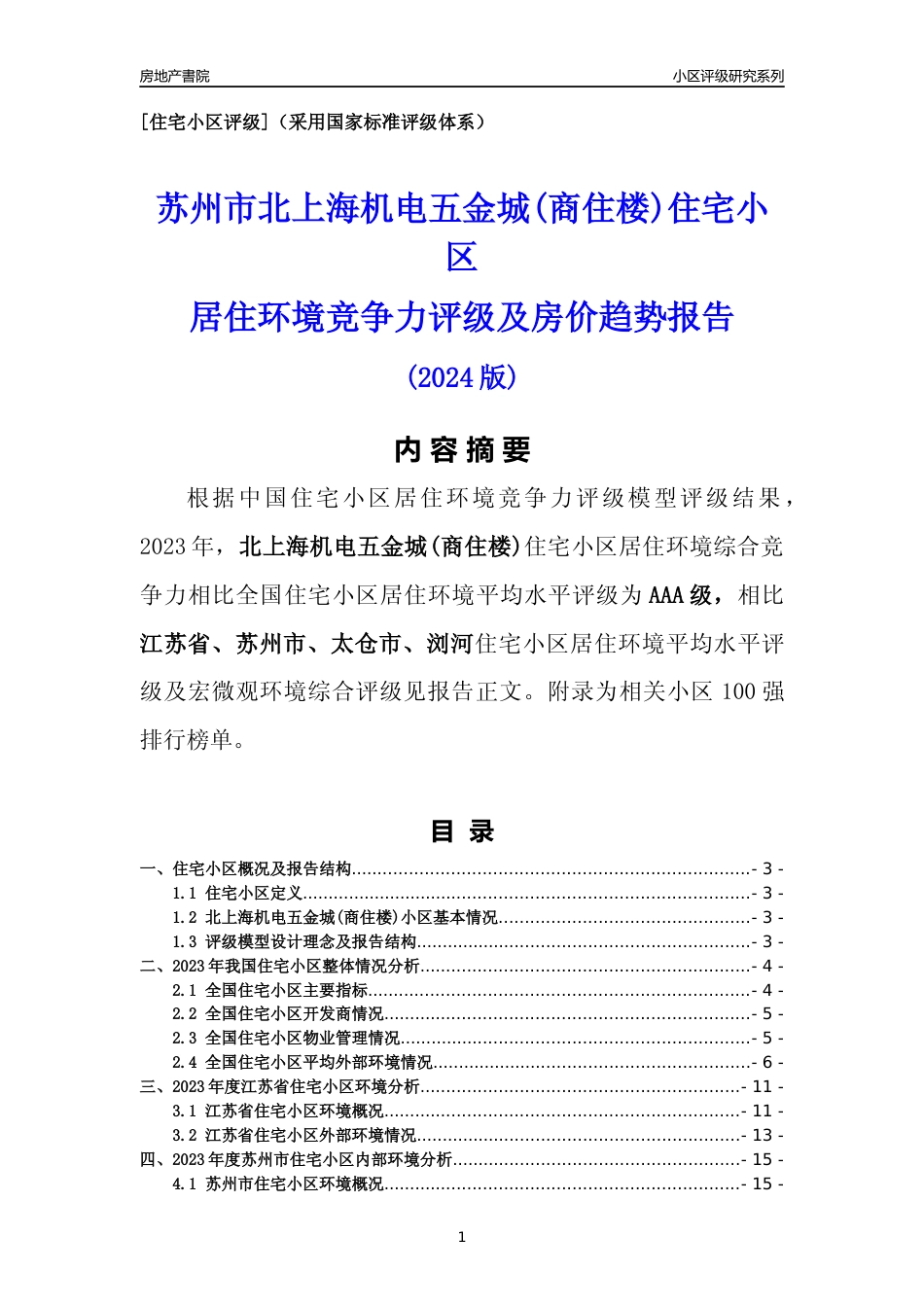 [小区点评]北上海机电五金城(商住楼)(苏州市太仓市)小区居住环境竞争力评级及房价趋势分析报告(2024版)_第1页