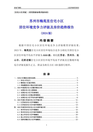 [小区点评]梅苑里(苏州市昆山市)小区居住环境竞争力评级及房价趋势分析报告(2024版)