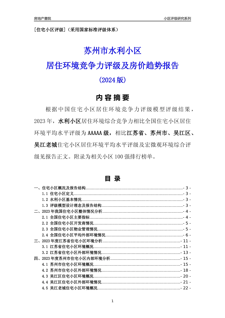 [小区点评]水利小区(苏州市吴江区)小区居住环境竞争力评级及房价趋势分析报告(2024版)_第1页