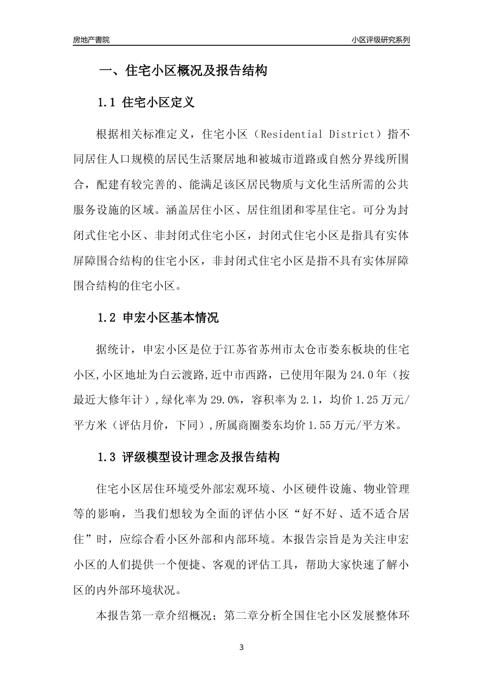 [小区点评]申宏小区(苏州市太仓市)小区居住环境竞争力评级及房价趋势分析报告(2024版)_第3页