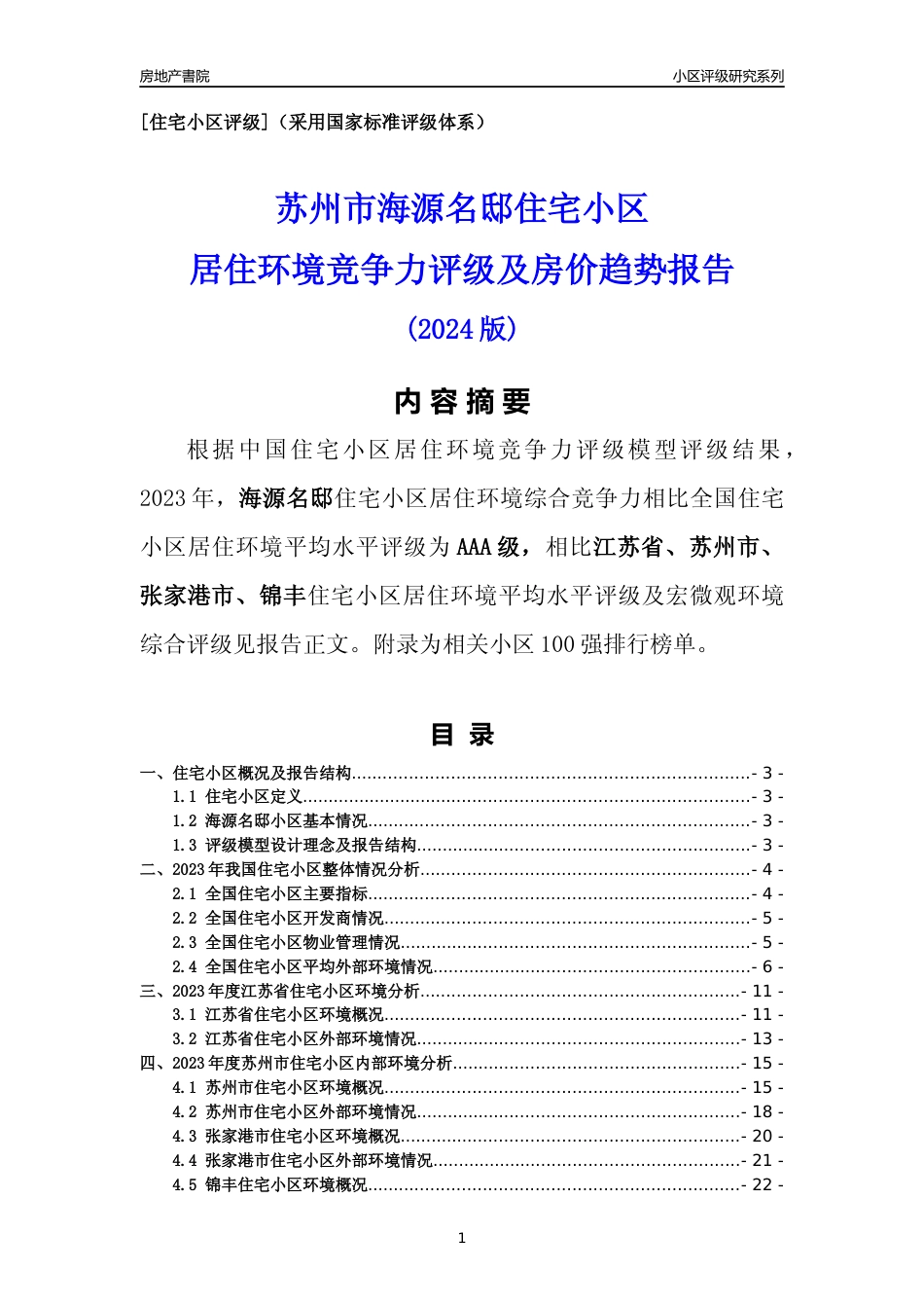 [小区点评]海源名邸(苏州市张家港市)小区居住环境竞争力评级及房价趋势分析报告(2024版)_第1页