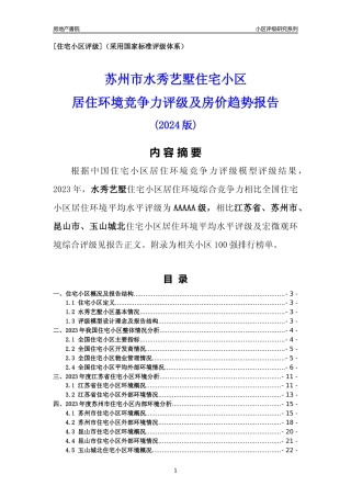 [小区点评]水秀艺墅(苏州市昆山市)小区居住环境竞争力评级及房价趋势分析报告(2024版)