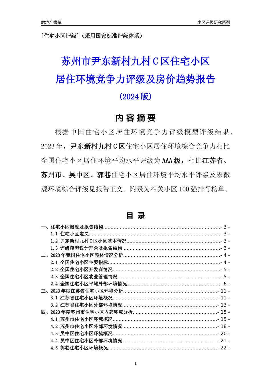 [小区点评]尹东新村九村C区(苏州市吴中区)小区居住环境竞争力评级及房价趋势分析报告(2024版)_第1页