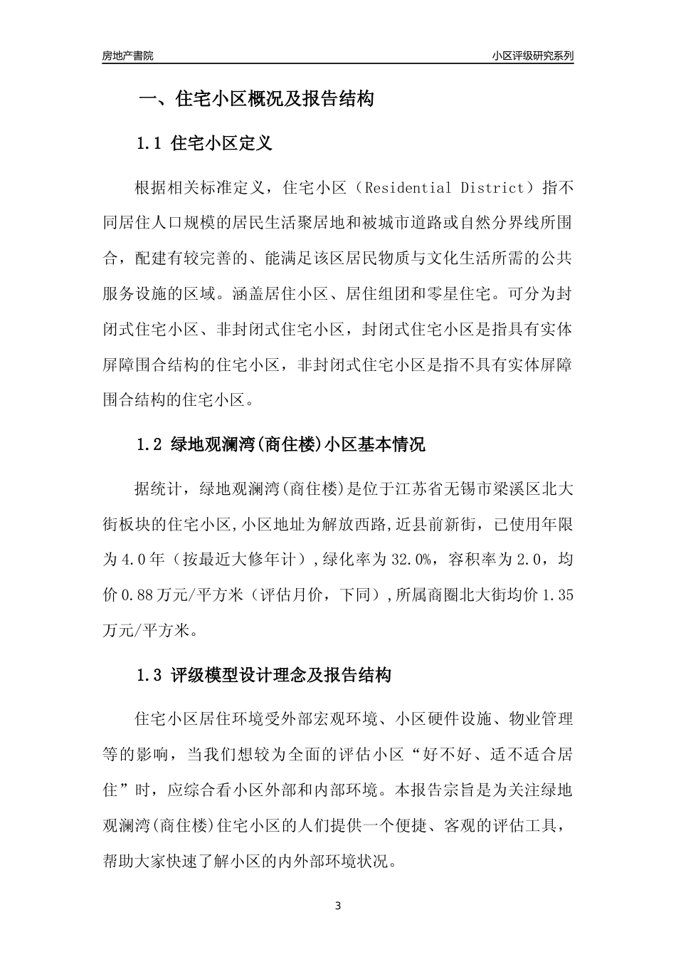 [小区点评]绿地观澜湾(商住楼)(无锡市梁溪区)小区居住环境竞争力评级及房价趋势分析报告(2024版)_第3页