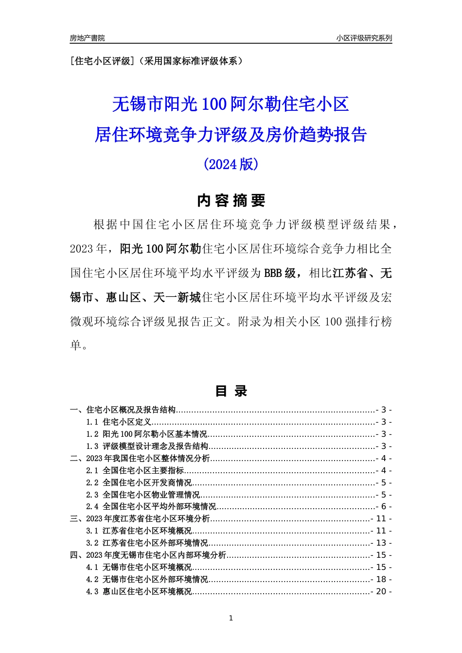 [小区点评]阳光100阿尔勒(无锡市惠山区)小区居住环境竞争力评级及房价趋势分析报告(2024版)_第1页