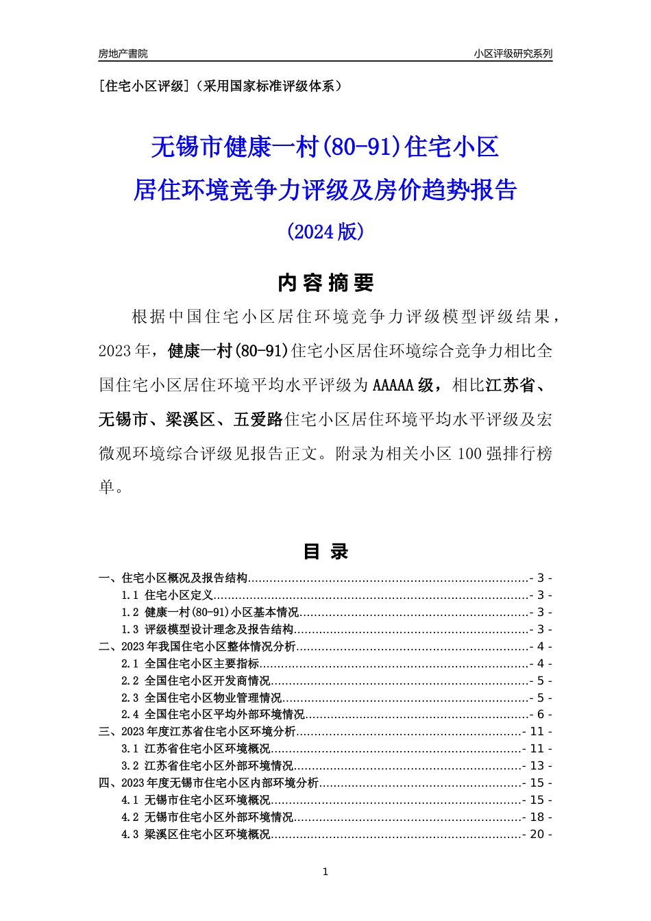 [小区点评]健康一村(80-91)(无锡市梁溪区)小区居住环境竞争力评级及房价趋势分析报告(2024版)_第1页