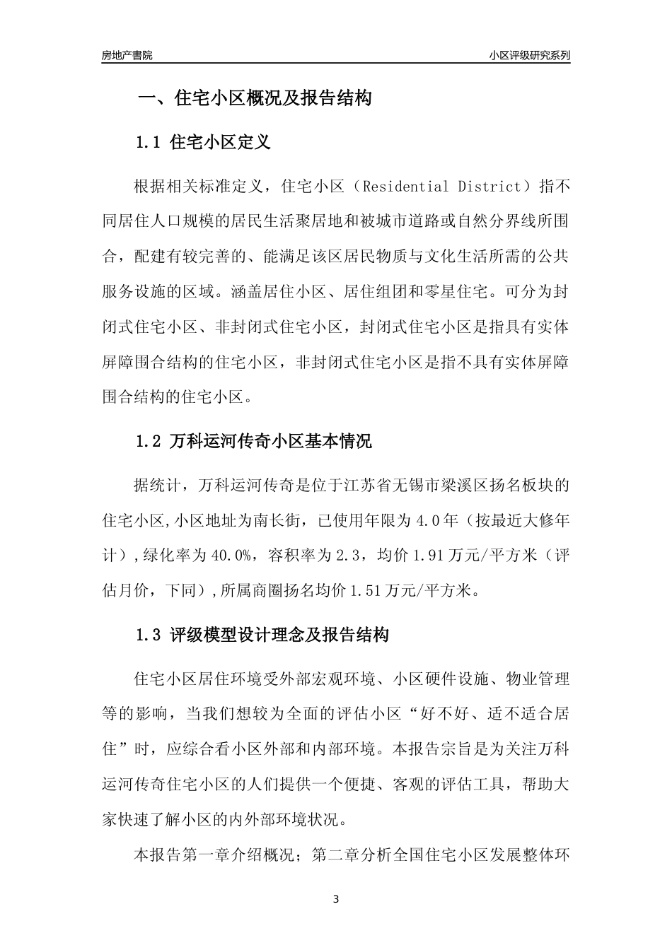 [小区点评]万科运河传奇(无锡市梁溪区)小区居住环境竞争力评级及房价趋势分析报告(2024版)_第3页