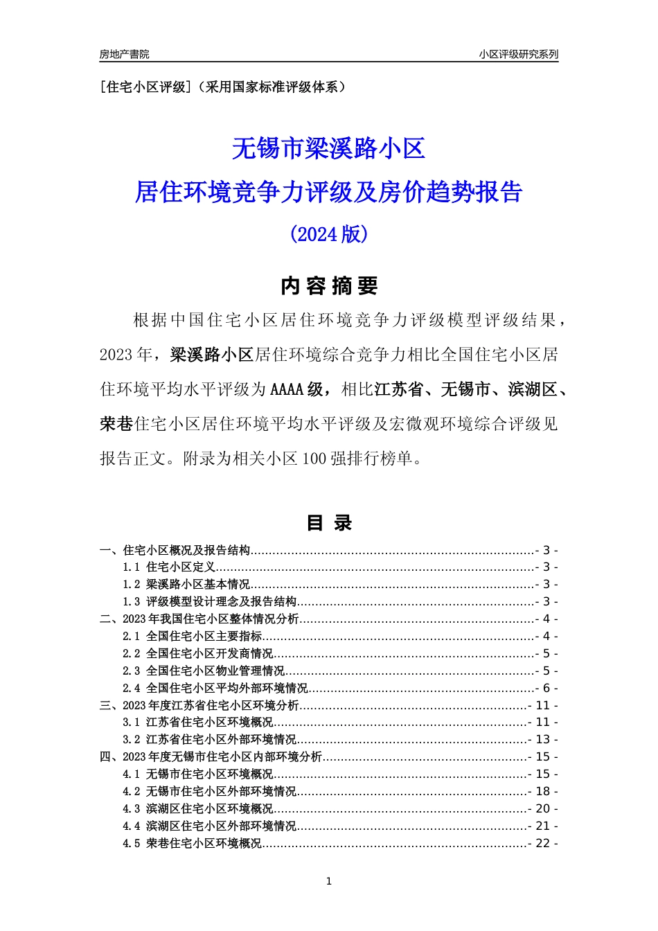 [小区点评]梁溪路小区(无锡市滨湖区)小区居住环境竞争力评级及房价趋势分析报告(2024版)_第1页